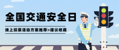 【全邦交通平安日】线上投票评选勾当方案